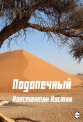 Книга "Подопечный" (Константин Костинов, 2019)