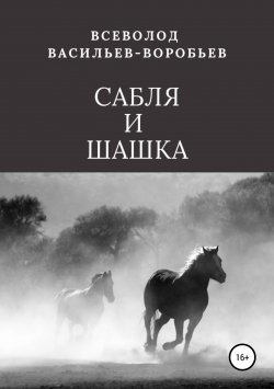 Книга "Сабля и шашка" – Всеволод Васильев-Воробьев, 2019