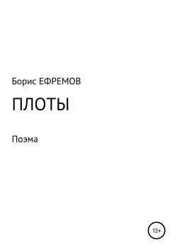 Книга "Плоты. Поэма" – Борис Ефремов, 2006