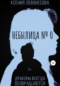 Книга "Небылица №0" – Ксения Левонесова, 2019