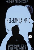 Небылица №0 (Левонесова Ксения, 2019)