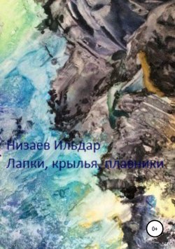 Книга "Лапки, крылья, плавники" – Ильдар Низаев, 2018