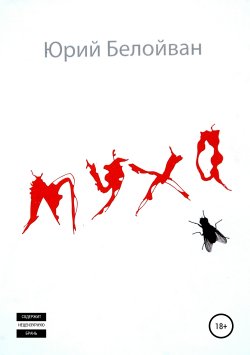 Книга "Муха. Сборник рассказов" – Юрий Белойван, 2010