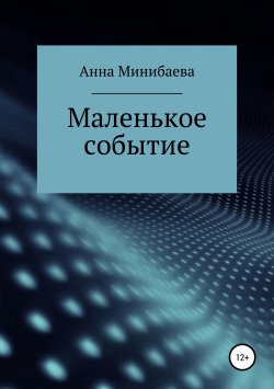 Книга "Маленькое событие" – Анна Минибаева, 2016