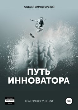 Книга "Путь инноватора" – Алексей Зимнегорский, 2019