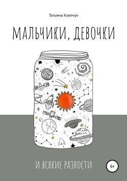 Книга "Мальчики, девочки и всякие разности" – Татьяна Клапчук, 2019
