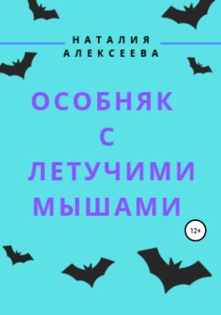 Книга "Особняк с летучими мышами" – Наталия Алексеева, 2019