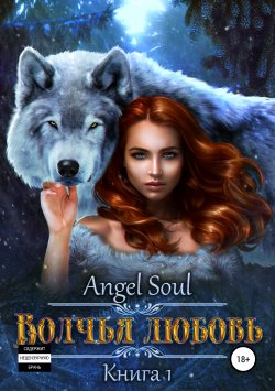 Книга "Волчья любовь" – Angel Soul, 2007