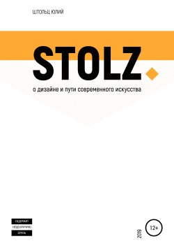 Книга "STOLZ о дизайне и пути современного искусства" {STOLZ} – Юлий Штольц, 2019