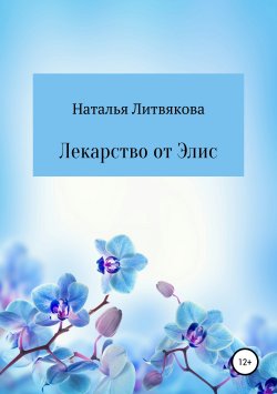 Книга "Лекарство от Элис" – Наталья Литвякова, 2019