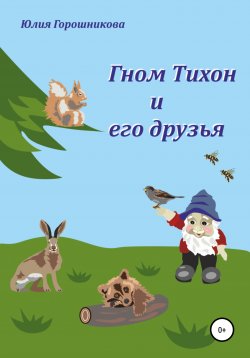 Книга "Гном Тихон и его друзья" – Юлия Горошникова, 2010