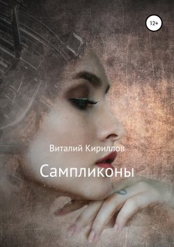 Книга "Сампликоны" – Виталий Кириллов, 2019