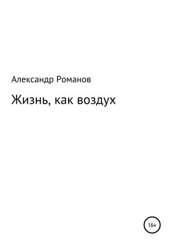 Книга "Жизнь, как воздух" – Александр Романов, 2001
