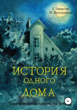 Книга "История одного дома" – Галина Захватова, Наталия Ярославцева, 2016