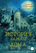 История одного дома (Галина Захватова, Наталия Ярославцева, 2016)