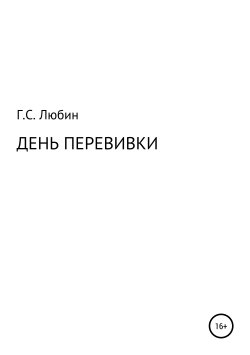 Книга "День перевивки" – Геннадий Любин, 2017