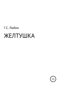 Книга "Желтушка" – Геннадий Любин, 2016