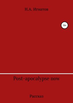 Книга "Post-apocalypse now" – Николай Игнатов, 2019