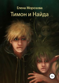 Книга "Тимон и Найда" – Елена Морозова, 2018