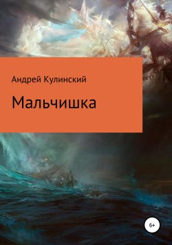 Книга "Мальчишка" – Андрей Кулинский, 2019