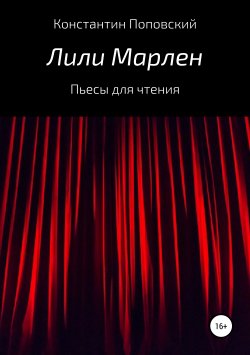 Книга "Лили Марлен. Пьесы для чтения" – Константин Поповский, 2011