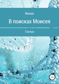 Книга "В поисках Моисея" – Наталья Мазюк, 2019