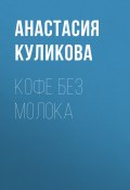 Книга "Кофе без молока" (Анастасия Куликова, 2019)