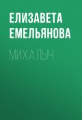 Книга "Михалыч" (Емельянова Елизавета, 2019)