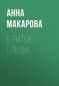 Книга "В ритме блюза" (Анна Макарова, 2019)