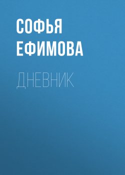 Книга "Дневник" {Класс!} – Софья Ефимова, 2019