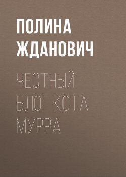 Книга "Честный блог кота Мурра" {Класс!} – Полина Жданович, 2019