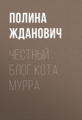Книга "Честный блог кота Мурра" (Жданович Полина, 2019)