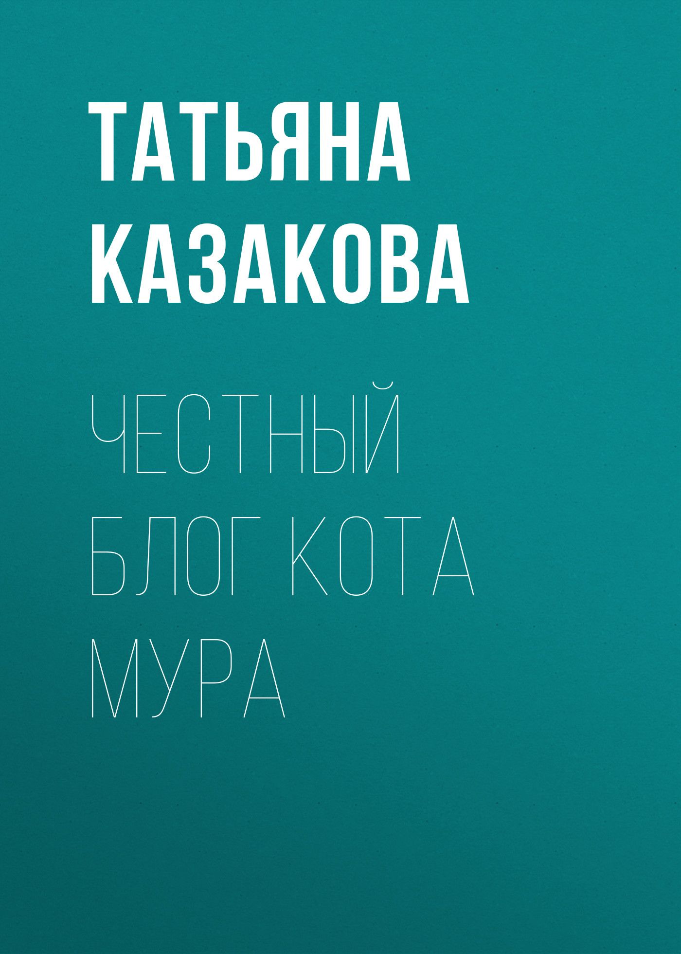 Честный блог. Татьяна Казакова книги. Мама Супергерой Ирина Ефимова. Мама Супергерой Автор Ирина Ефимова.