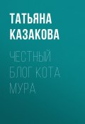 Книга "Честный блог кота Мура" (Татьяна Казакова, 2019)