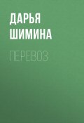 Книга "Перевоз" (Шимина Дарья, 2019)
