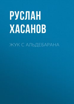 Книга "Жук с Альдебарана" {Класс!} – Руслан Хасанов, 2019
