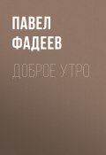 Книга "Доброе утро" (Павел Фадеев, 2019)