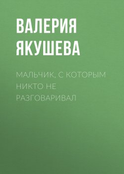 Книга "Мальчик, с которым никто не разговаривал" {Класс!} – Валерия Якушева, 2019