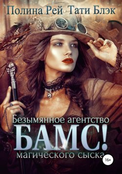 Книга "БАМС! Безымянное агентство магического сыска" – Полина Рей, Тати Блэк, 2018