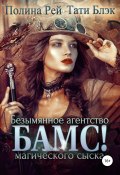 БАМС! Безымянное агентство магического сыска (Блэк Тати, Полина Рей, 2018)