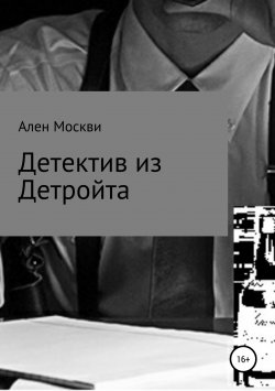 Книга "Детектив из Детройта" – Ален Москви, 2019