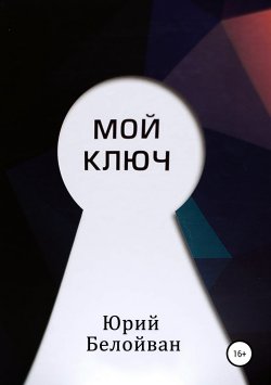Книга "Мой Ключ" – Юрий Белойван, 2015