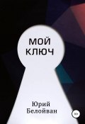 Мой Ключ (Белойван Юрий, 2015)