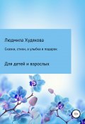 Сказки, стихи и улыбка в подарок (Людмила Худякова, 2019)