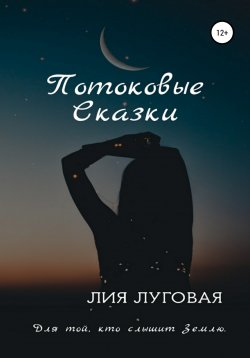 Книга "Потоковые сказки" – Лия Луговая, 2019