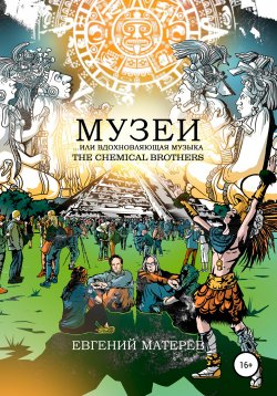 Книга "Музеи… или вдохновляющая музыка The Chemical Brothers" – Евгений Матерёв, 2019