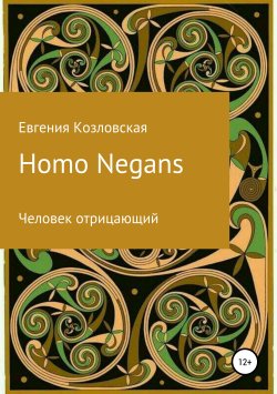 Книга "Homo Negans: Человек отрицающий" {Литературная премия «Электронная буква – 2019} – Евгения Козловская, 2019
