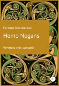Homo Negans: Человек отрицающий (Козловская Евгения, 2019)