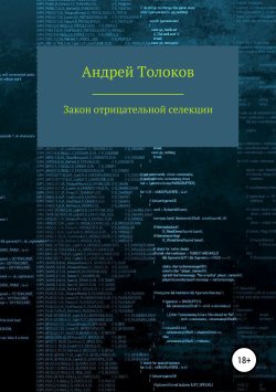 Книга "Закон отрицательной селекции" – Андрей Толоков, 2019