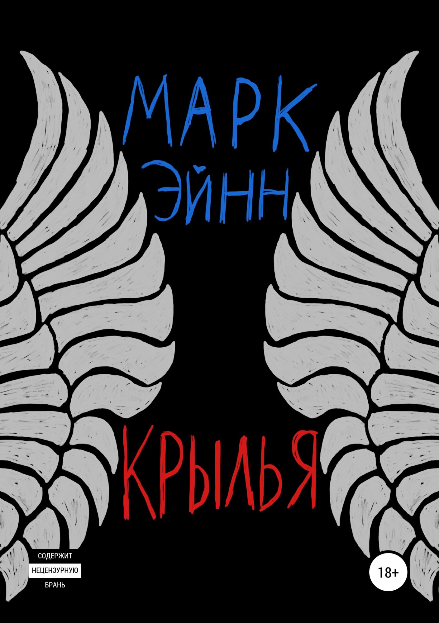 Крылья читать. Крылья из книг. Крыло Автор. Крылья- страницы книги. Крылья электроник.